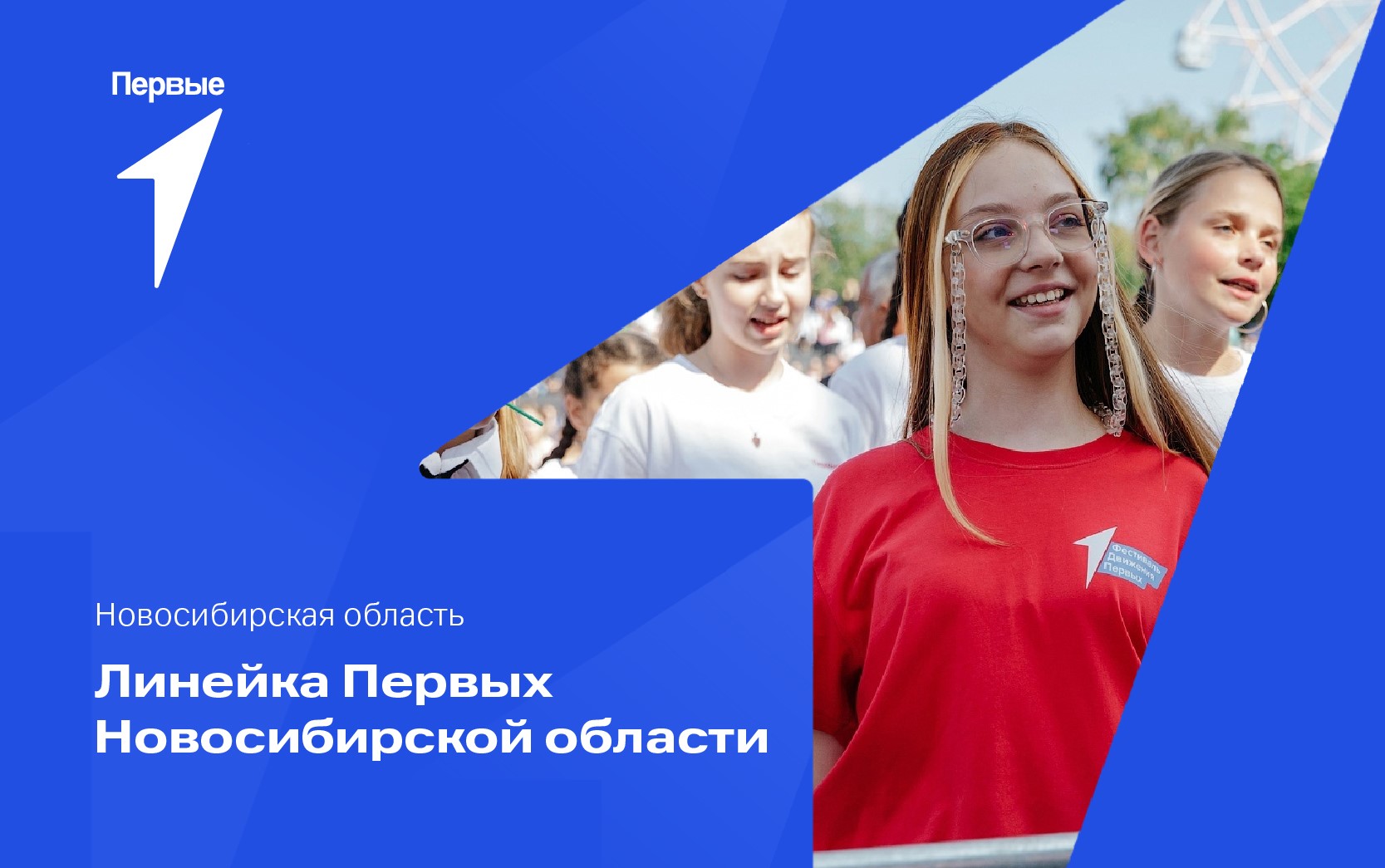 Линейка Первых Новосибирской области. Новосибирская область