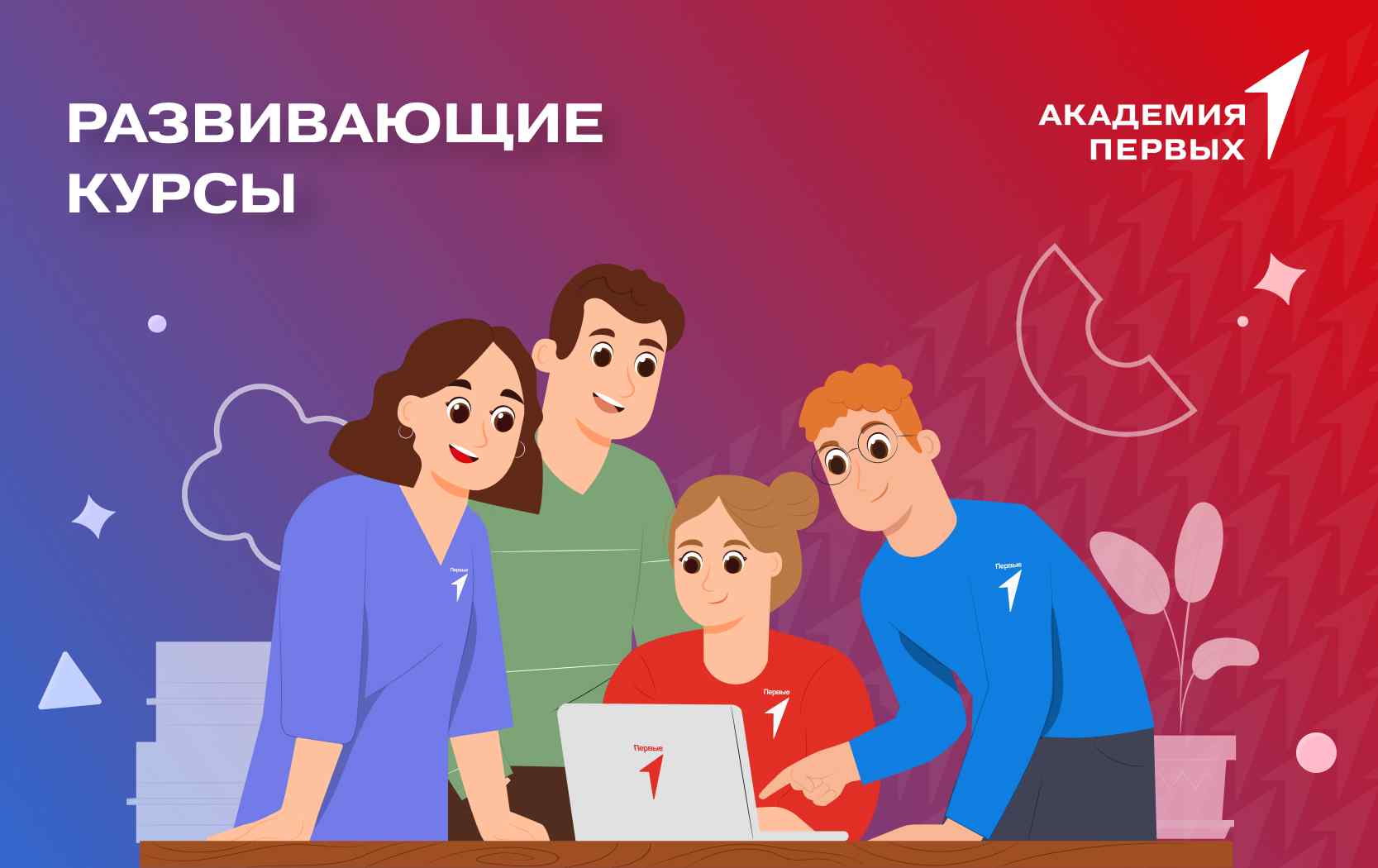 Развивающие курсы Академии Первых Движения Первых