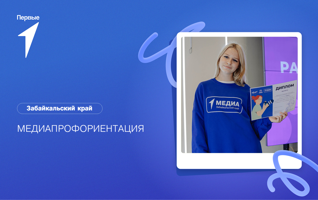 МедиаПрофориентация. Забайкальский край