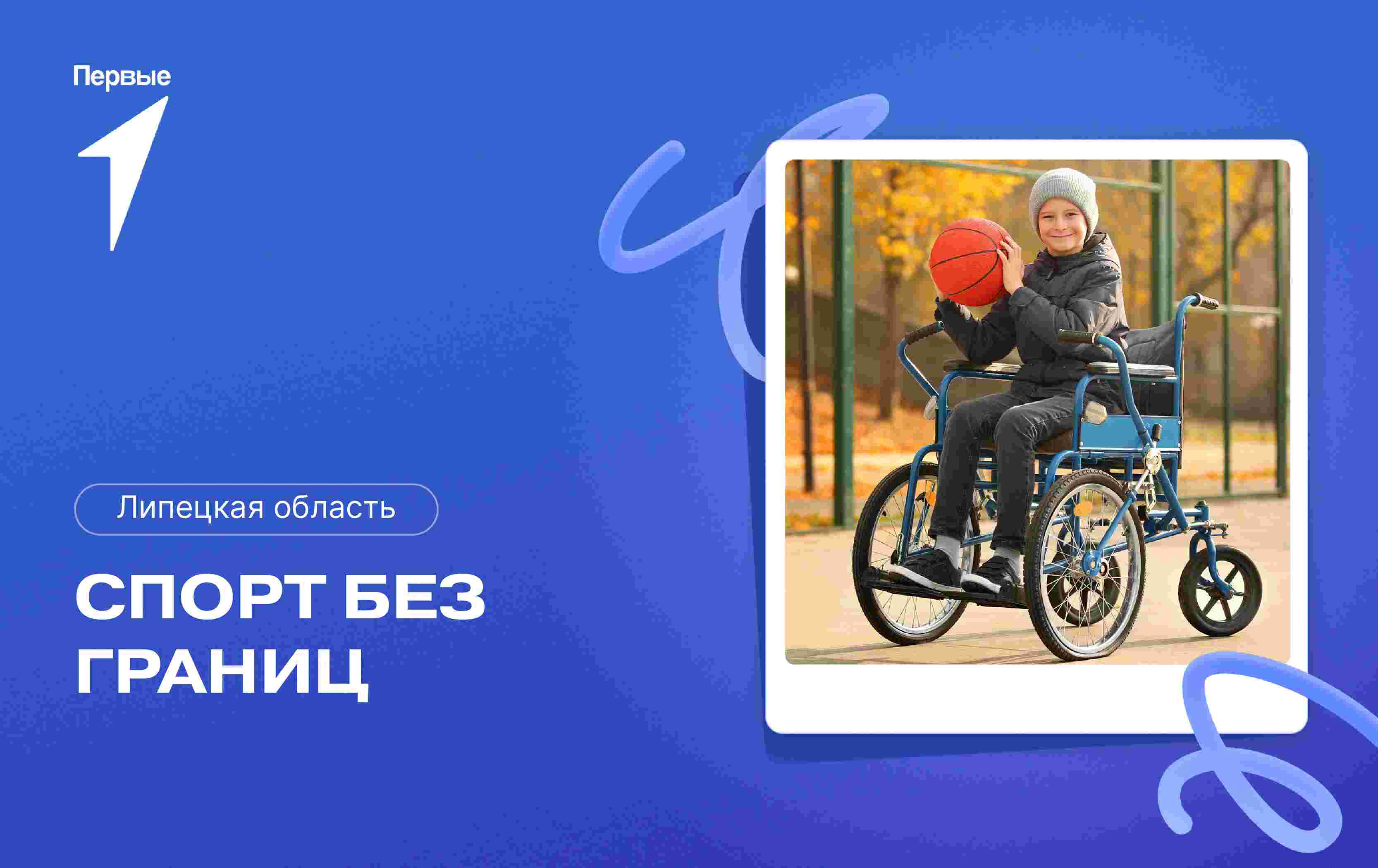 Мероприятие "Спорт без границ". Липецкая область