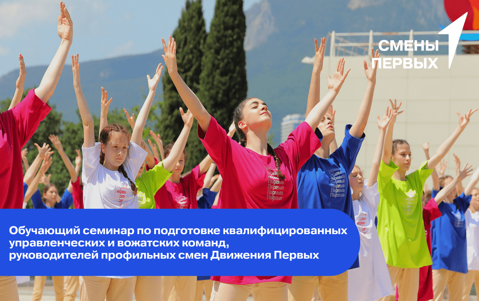 Обучающий семинар по подготовке квалифицированных управленческих и вожатских команд, руководителей профильных смен Движения Первых