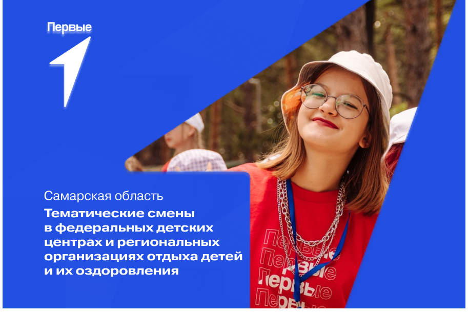 Тематические смены в федеральных детских центрах и региональных организациях отдыха детей и их оздоровления. Самарская область