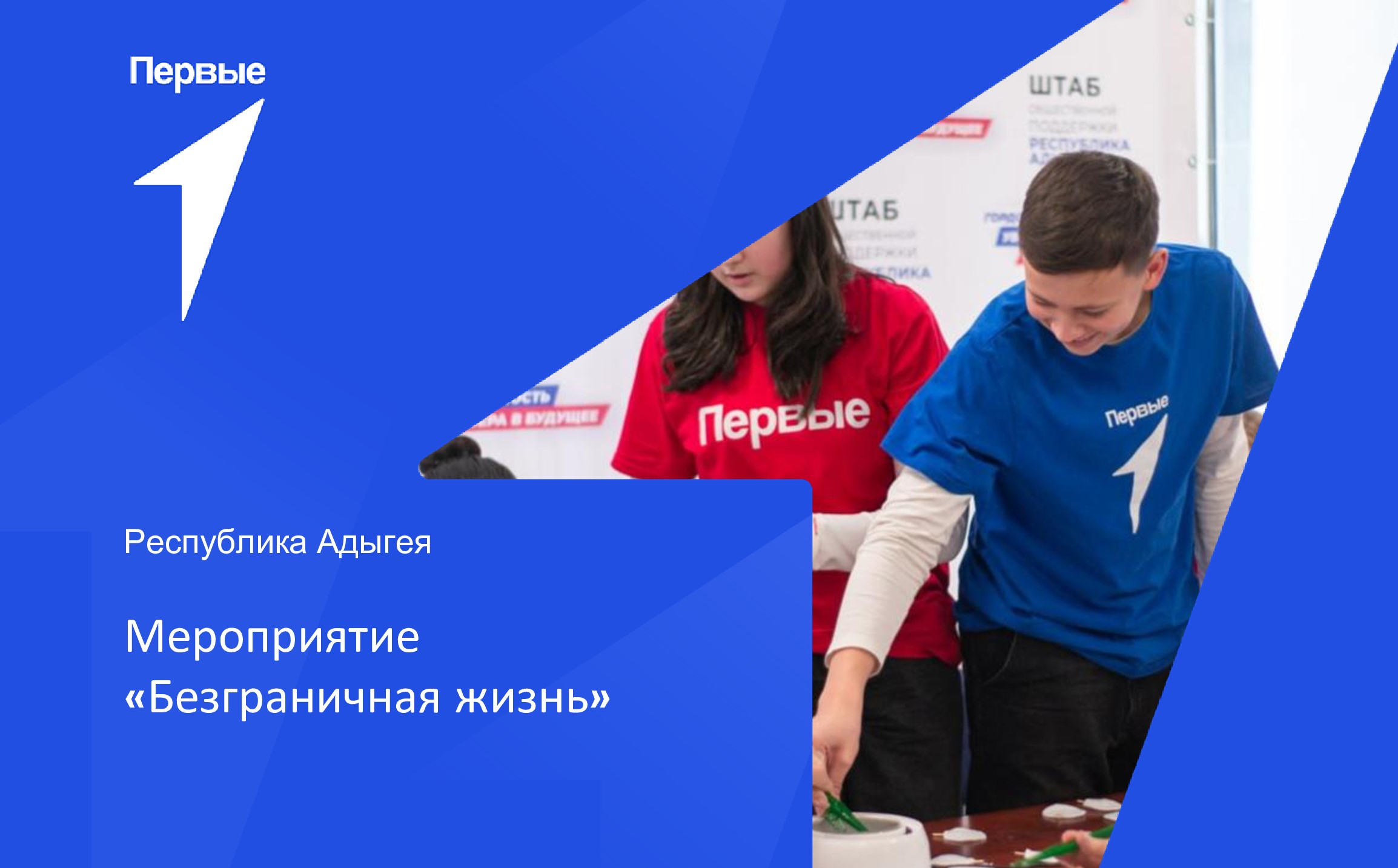 Мероприятие «Безграничная жизнь». Республика Адыгея