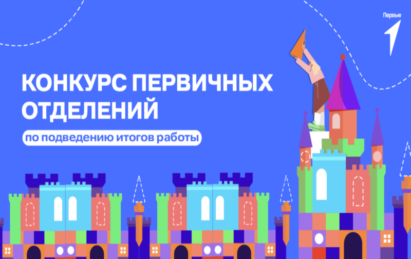 Мероприятие по подведению итогов работы Первичных Отделений 2024-2025. Омская область