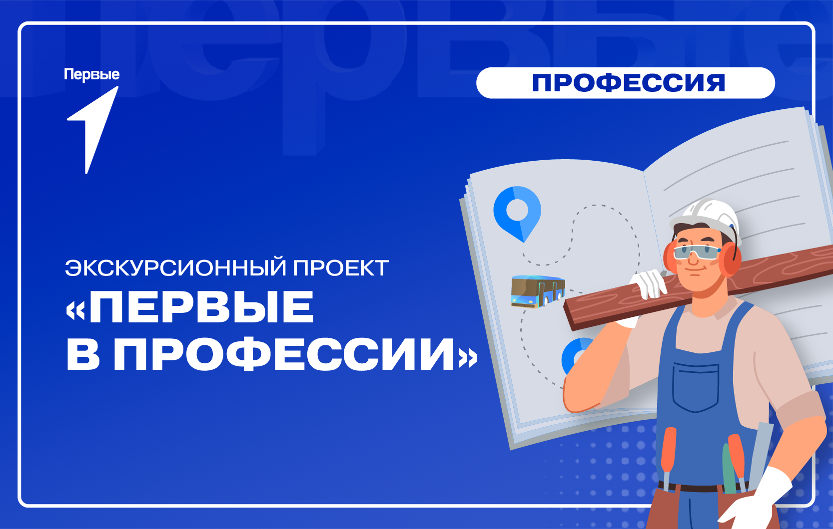 Экскурсионный проект «Первые в профессии»