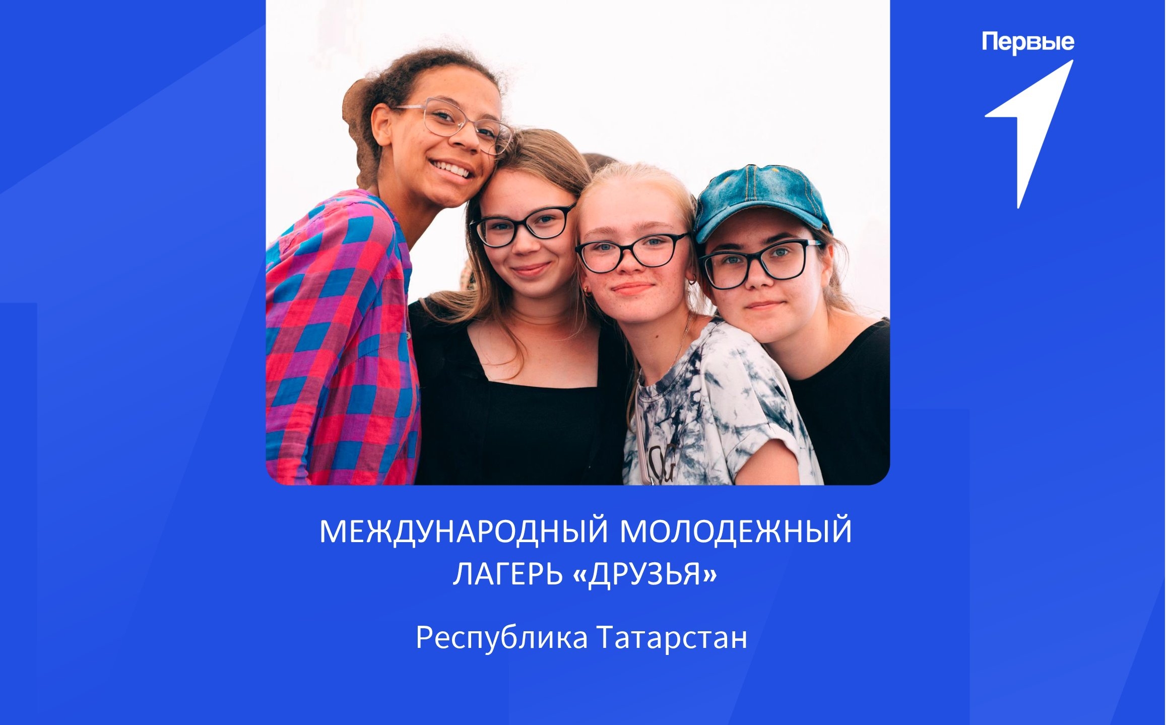 Международный молодежный лагерь «Друзья» | Республика Татарстан