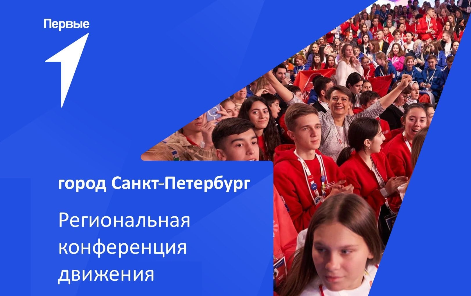 Региональная конференция Движения Первых | город Санкт-Петербург