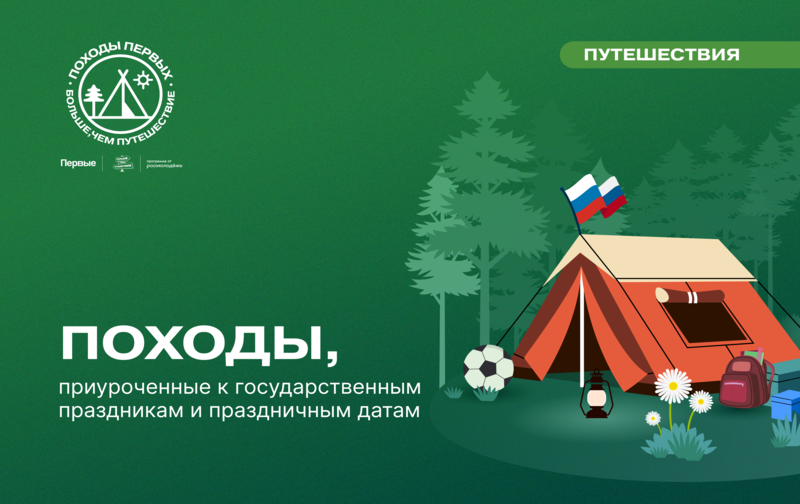 Походы, приуроченные к государственным праздникам и праздничным датам