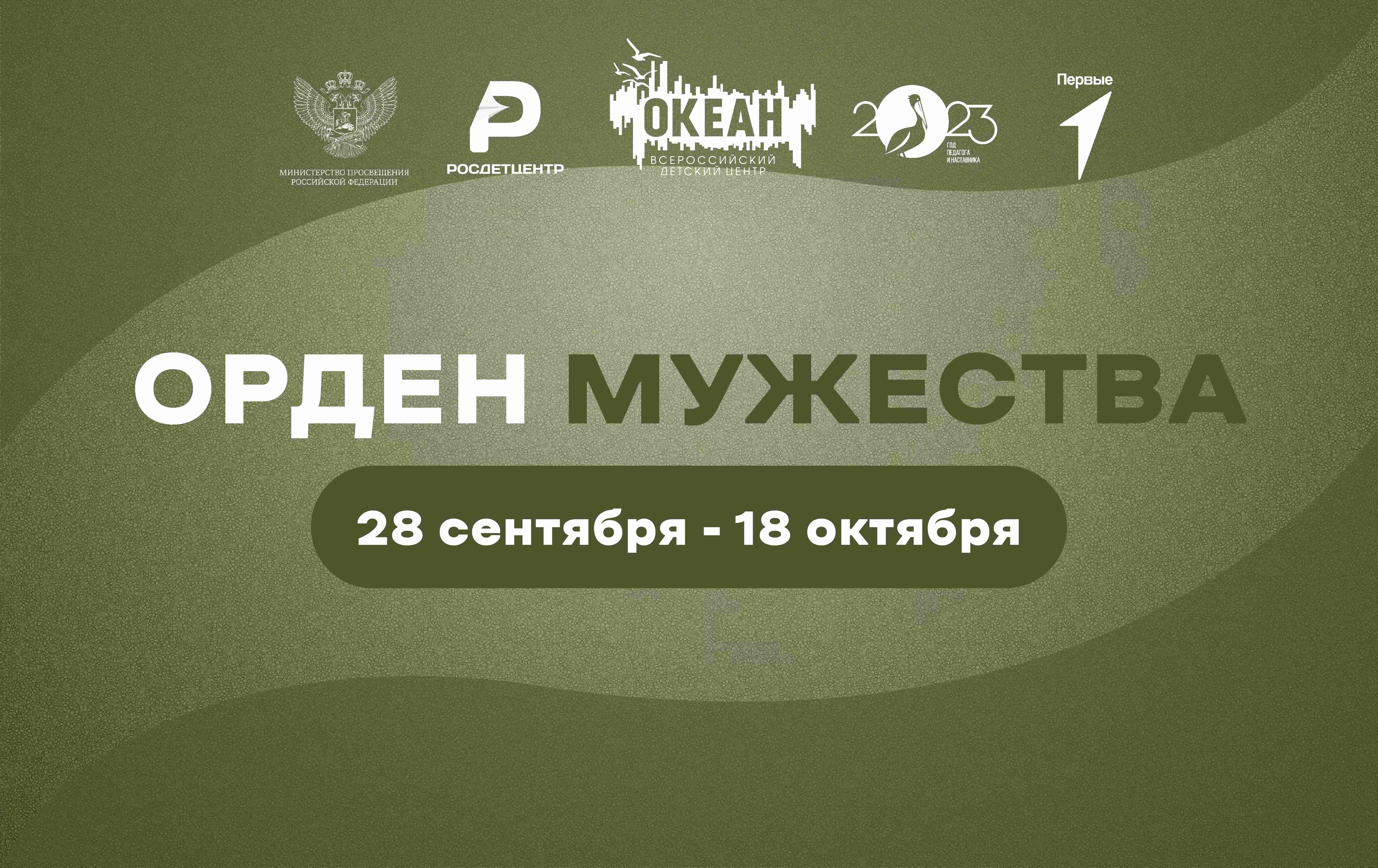 Конкурсный отбор на участие в дополнительной общеразвивающей программе «Орден мужества»