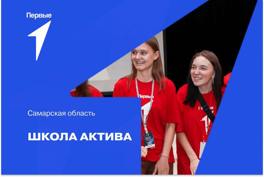Школа актива. Самарская область
