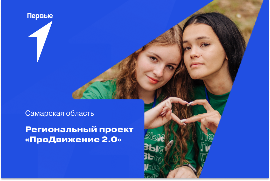 Региональный проект «ПроДвижение 2.0». Самарская область