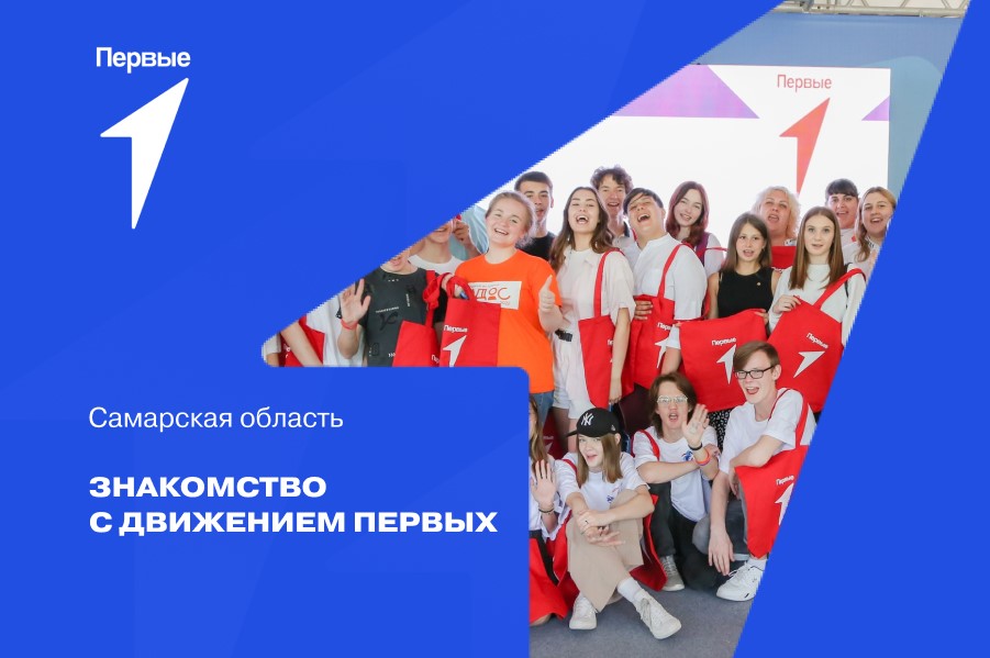 Знакомство с Движением Первых. Самарская область