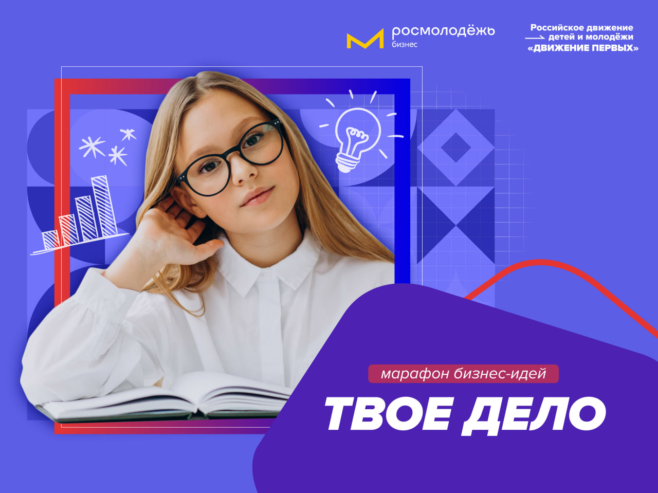 Марафон бизнес-идей «Твое дело»