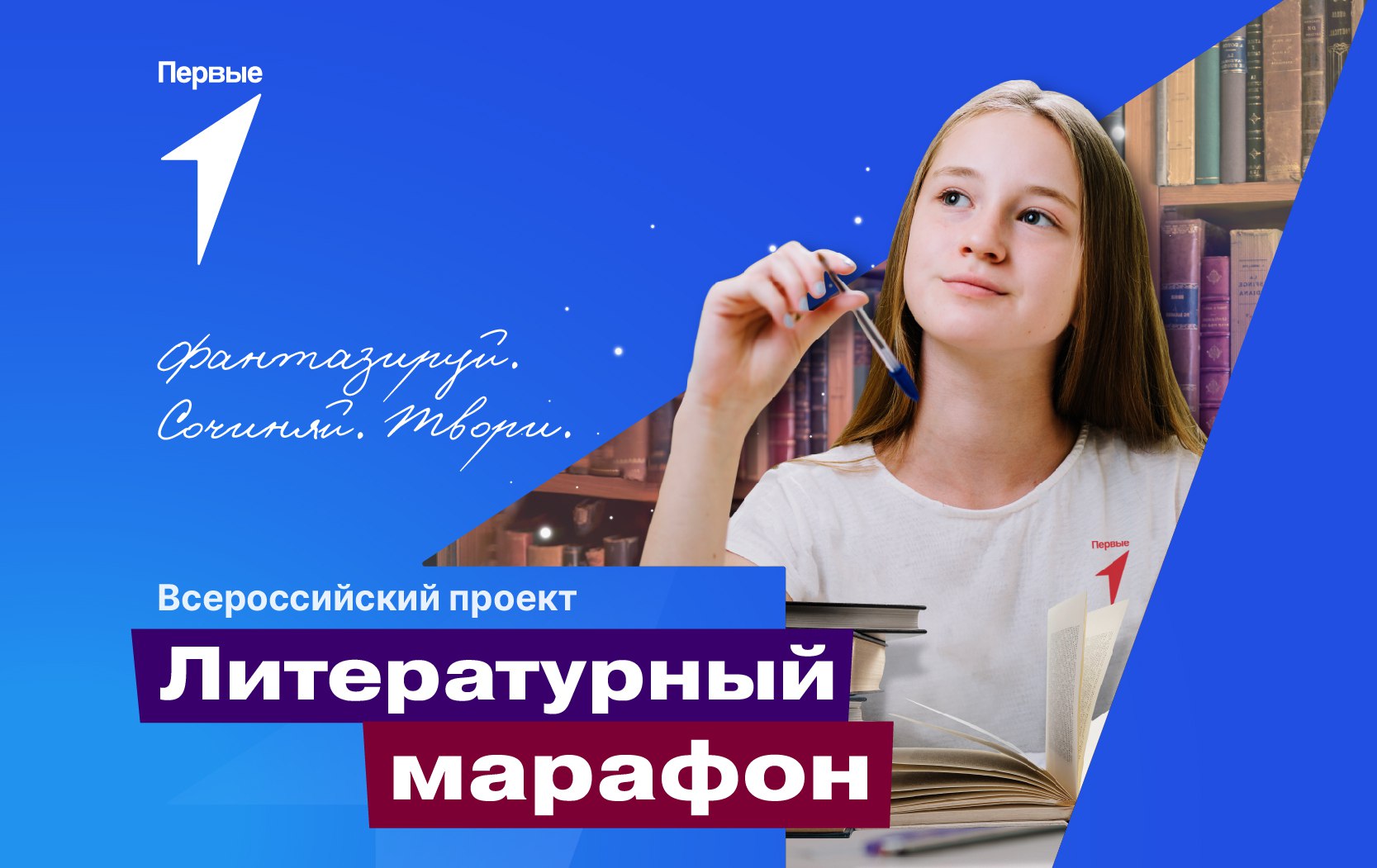 Всероссийский проект «Литературный марафон»