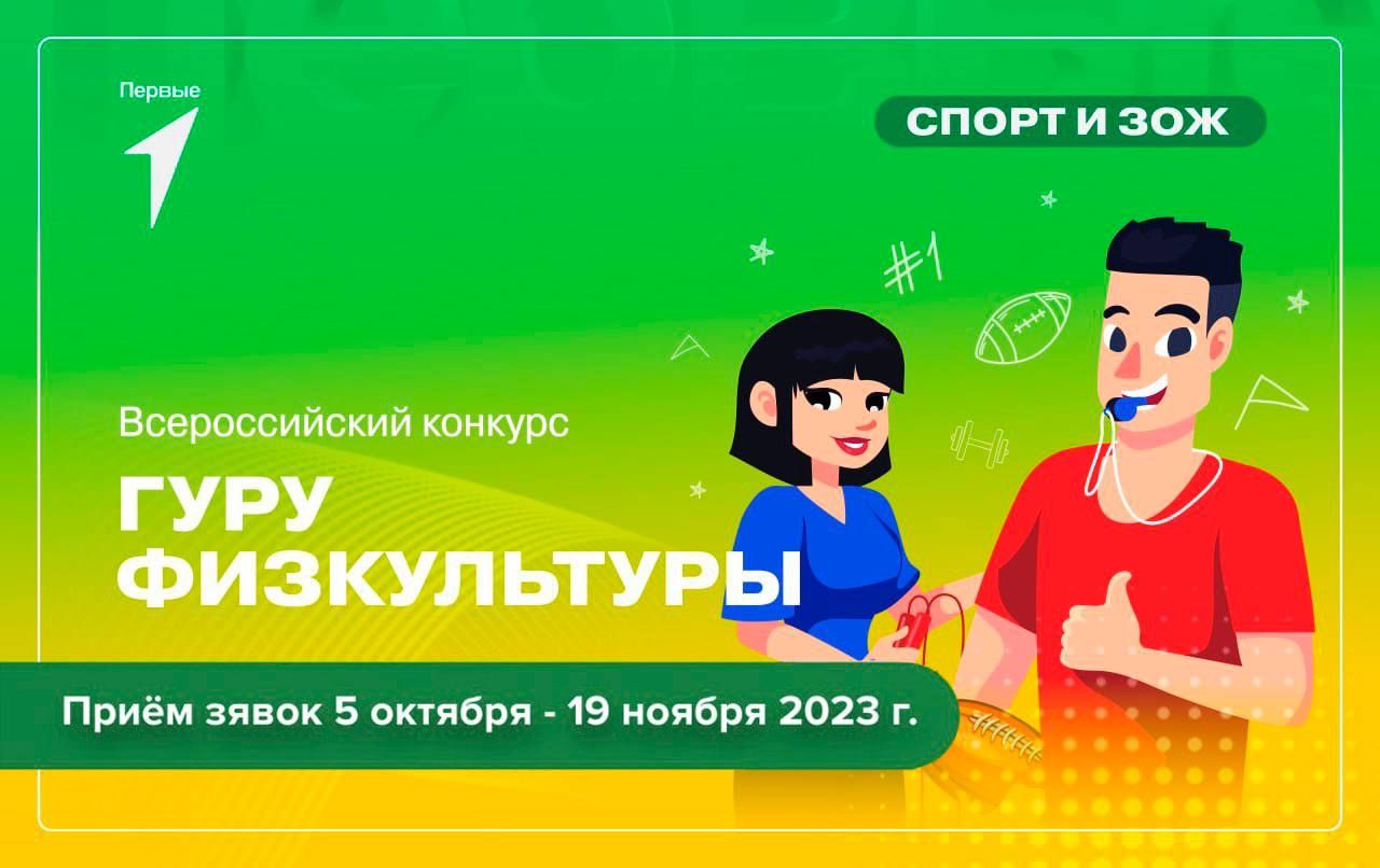 Конкурс «Гуру физкультуры»