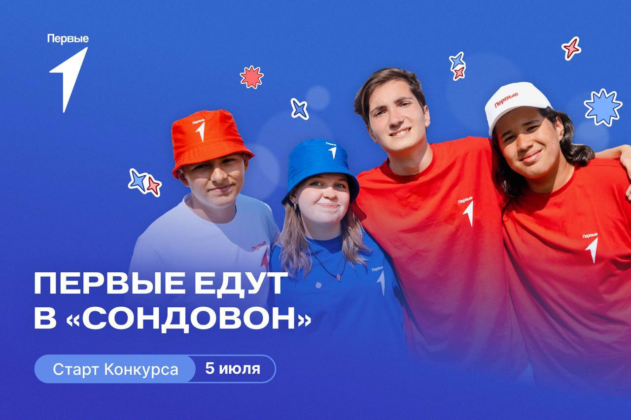 Конкурс «Первые едут в «Сондовон»