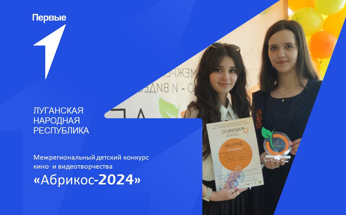 Межрегиональный детский конкурс кино- и видеотворчества «Абрикос – 2024». Луганская Народная Республика