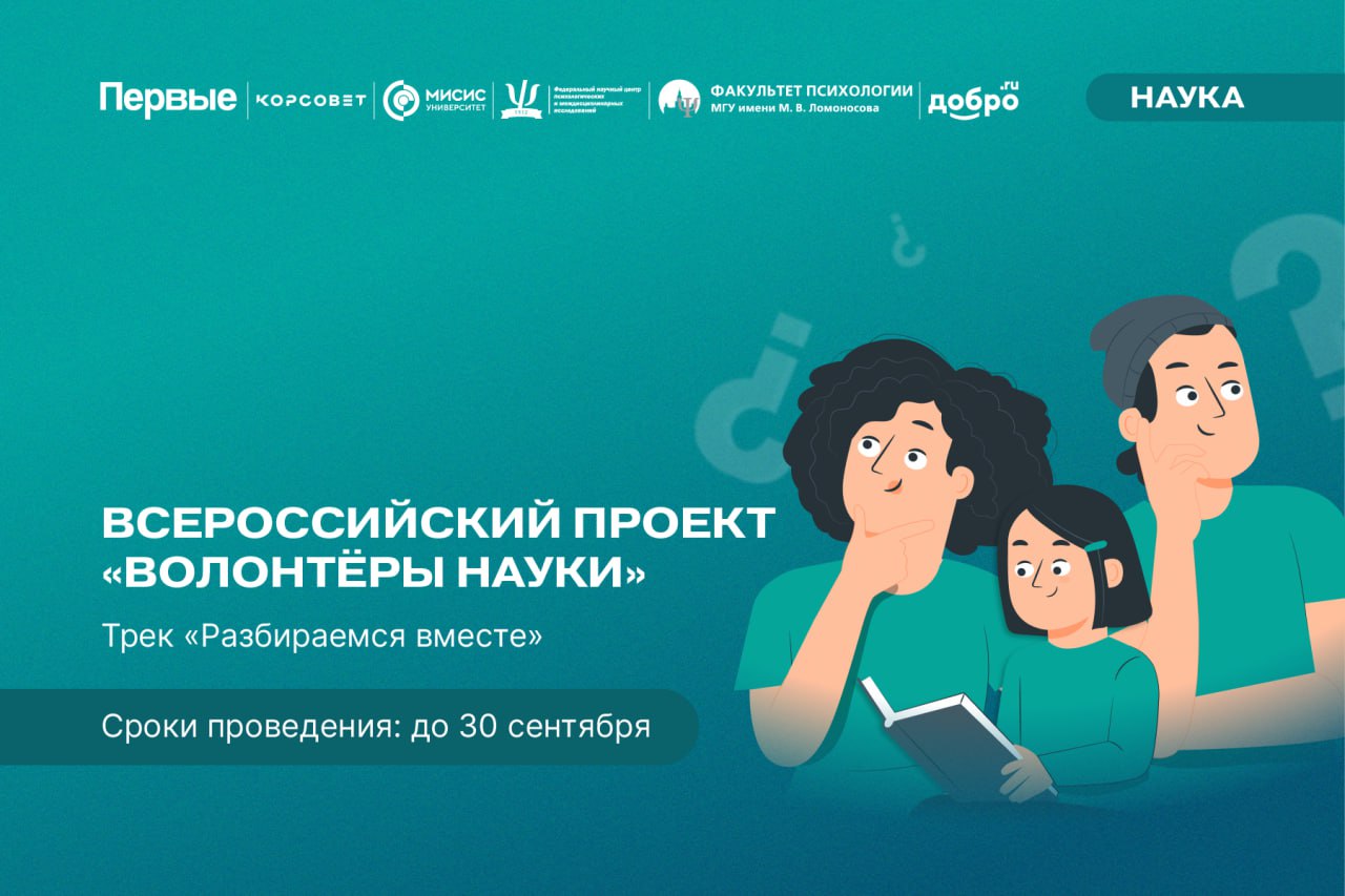 Всероссийский проект «Волонтеры науки», трек «Разбираемся вместе»