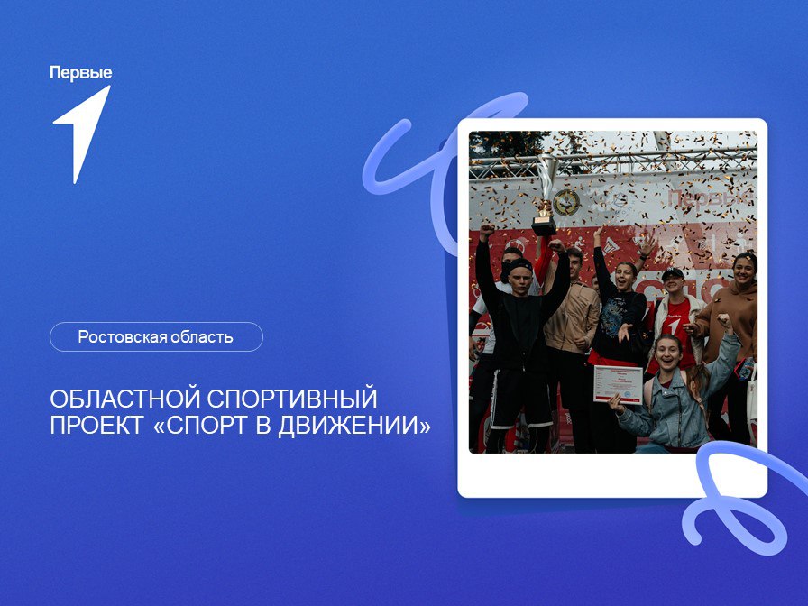 Областной спортивный проект для студентов средне-специальных образовательных учреждений Ростовской области «СПОрт в Движении». Ростовская область