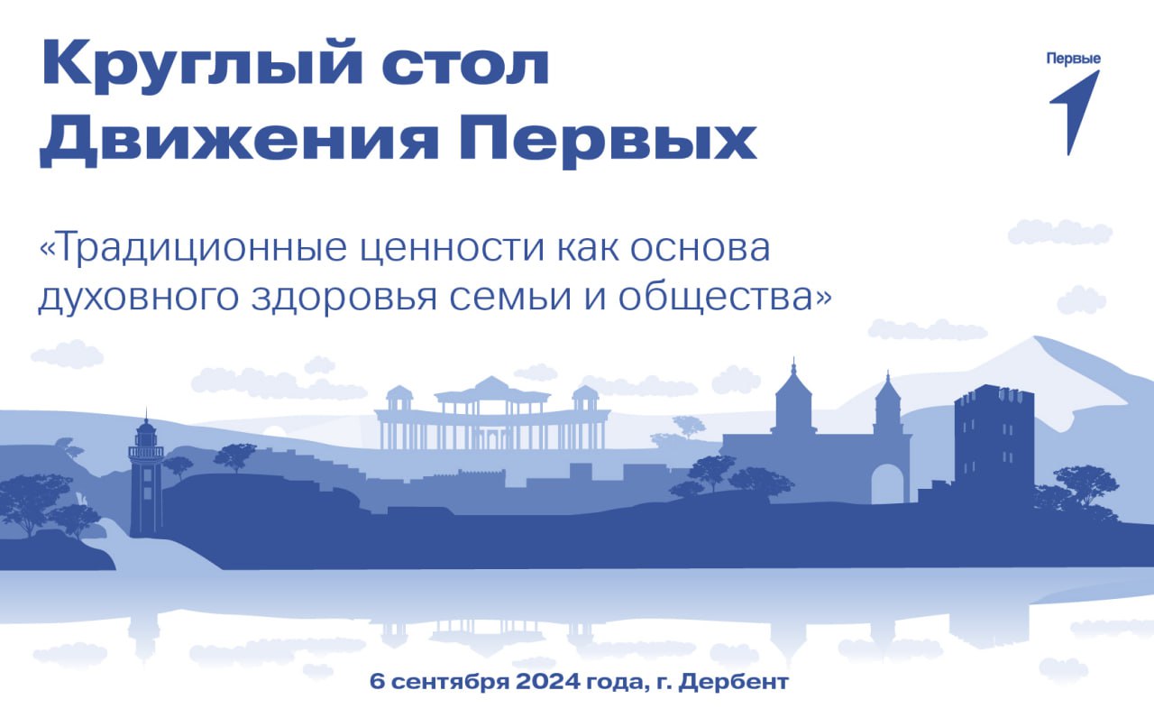 Круглый стол: «Традиционные ценности как основа духовного здоровья семьи и общества»