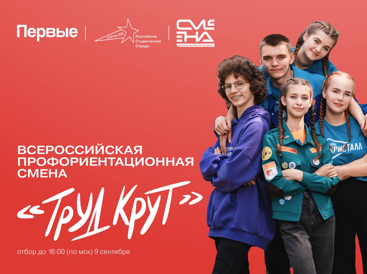 Конкурсный отбор на участие во Всероссийской профориентационной смене «Труд крут»