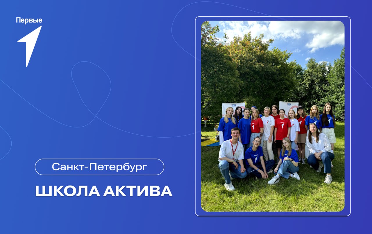 Школа актива г. Санкт-Петербург