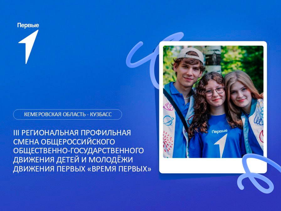 Региональные профильные смены Движения Первых «Время Первых» 3 смена. Кемеровская область - Кузбасс