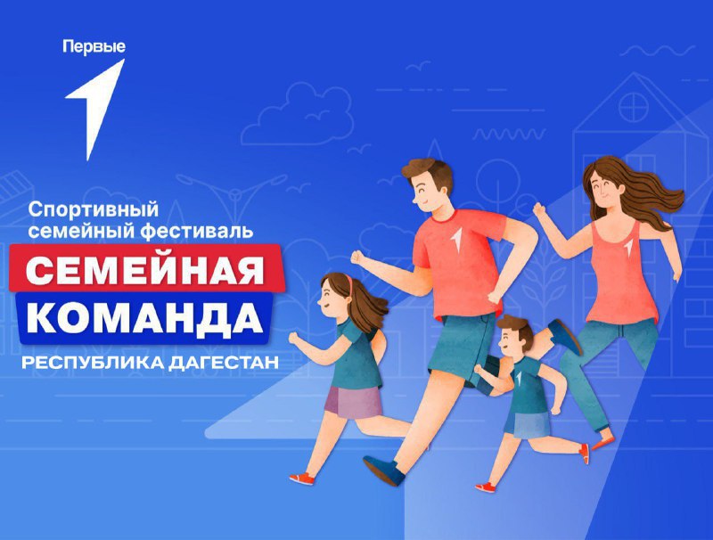 Спортивный семейный фестиваль "Семейная команда" в рамках Всероссийского проекта "Вызов Первых". Республика Дагестан