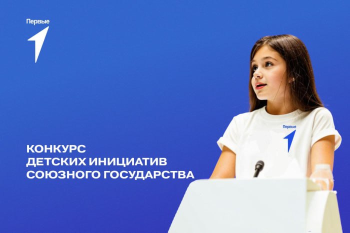 Конкурс детских инициатив Союзного государства