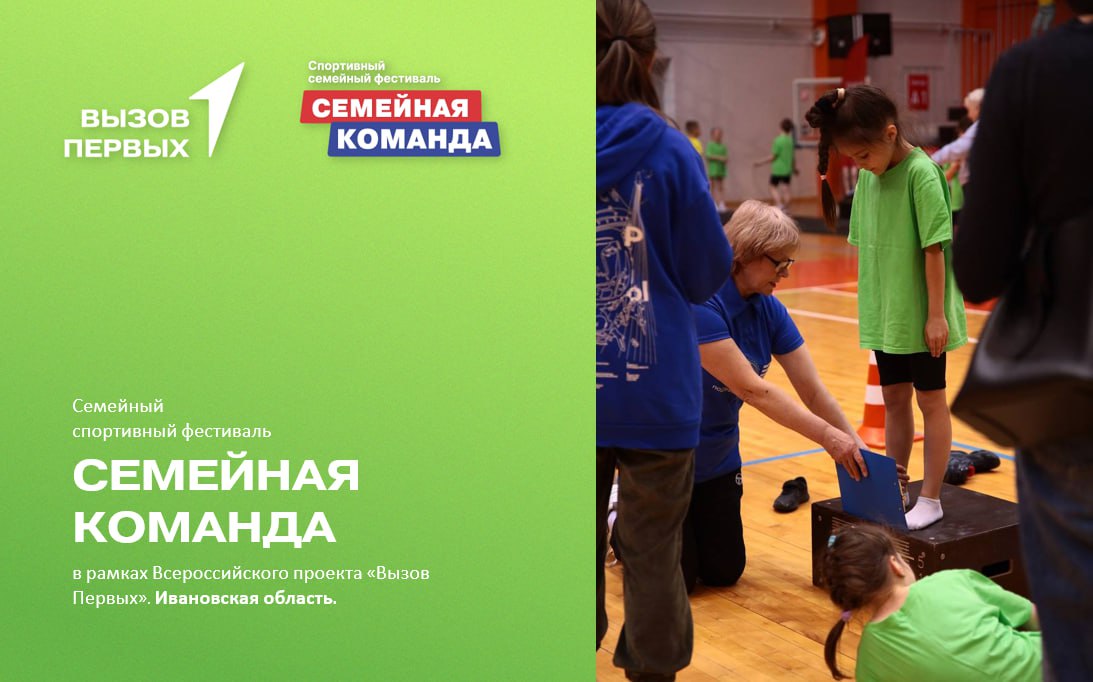 Спортивный семейный фестиваль "Семейная команда" в рамках Всероссийского проекта "Вызов Первых". Ивановская область