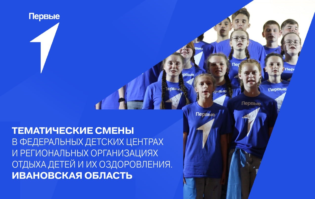 Тематические смены в федеральных детских центрах и региональных организациях отдыха детей и их оздоровления. Ивановская область