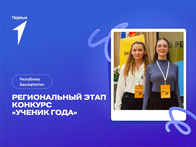 Региональный этап конкурса «Ученик года». Республика Башкортостан