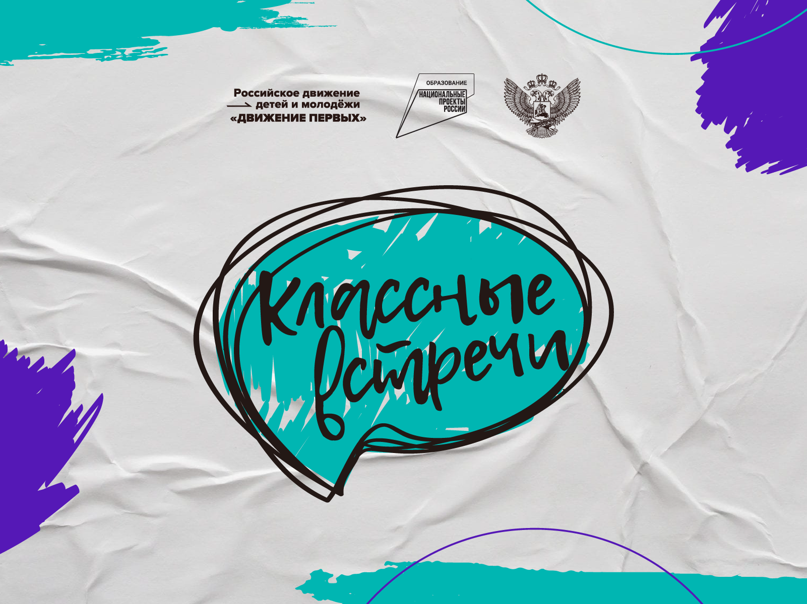 Всероссийский проект «Классные встречи»